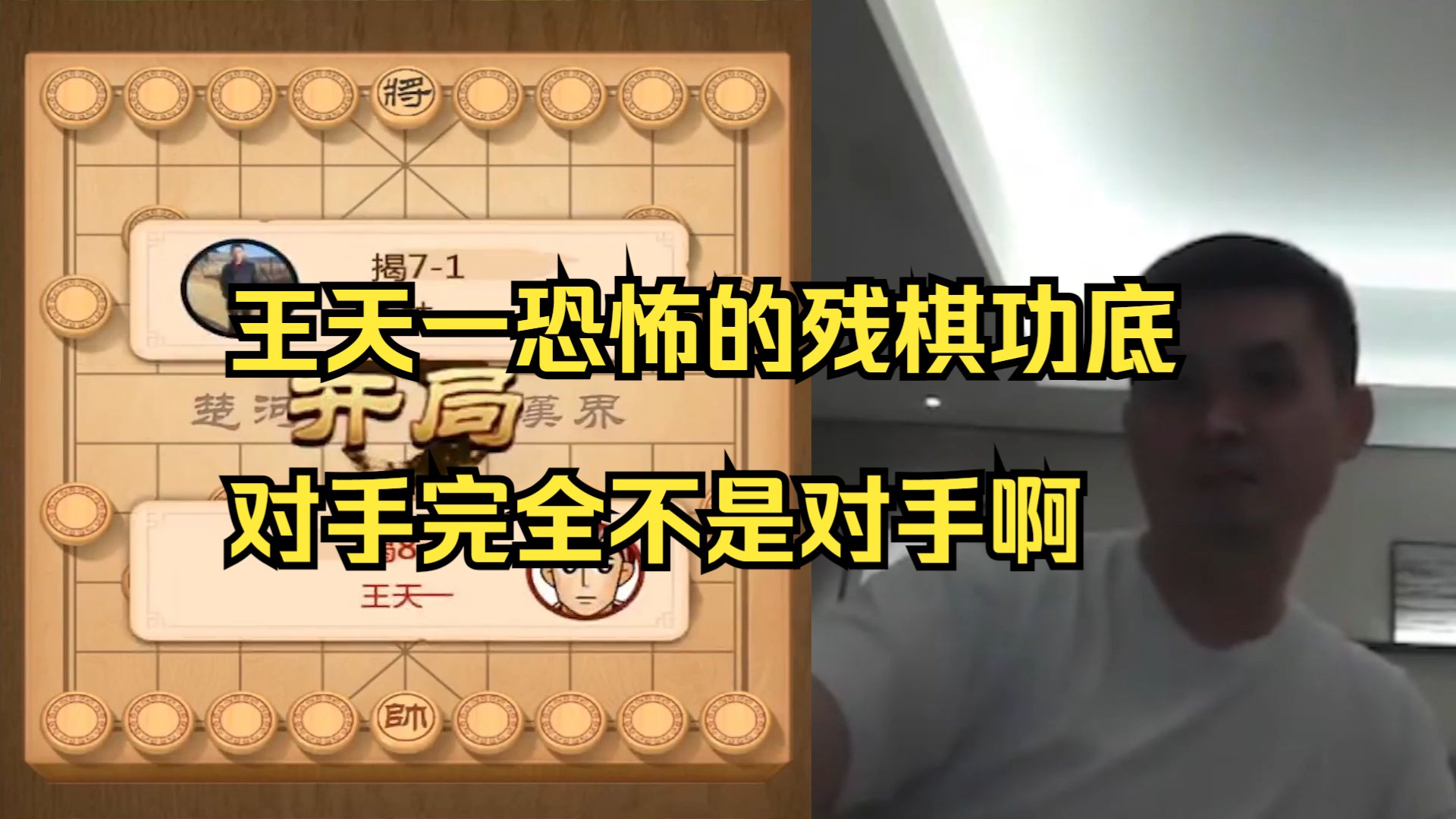 王天一揭棋使出鬼魅神功，对手无法抵抗啊