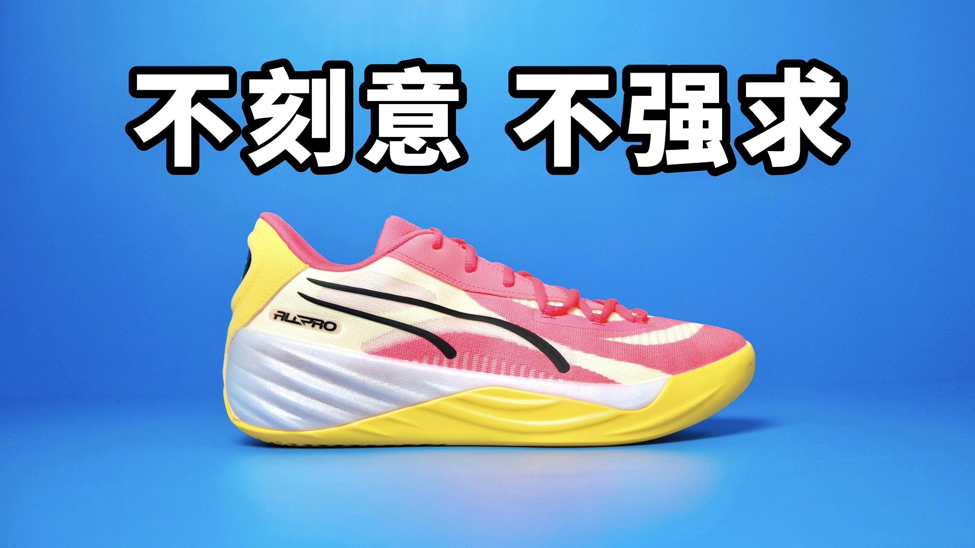 【Sunzz潮课】PUMA All-Pro Nitro 为什么这么好穿？
