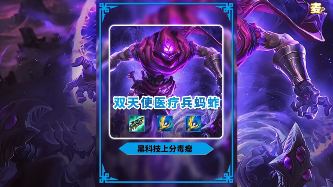 赛季末最强冷门黑科技上分阵容《双天使医疗兵蚂蚱》成型弑神三星五费 无限护盾回血根本打不死