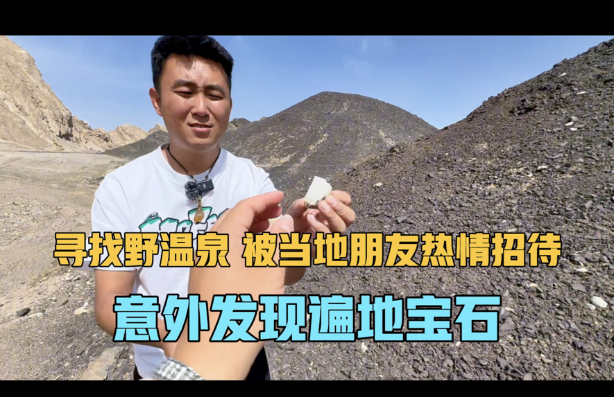 在新疆寻找野温泉，被热情的朋友招待吃烤肉，意外发现遍地宝石