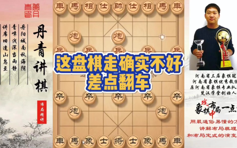 这盘棋走的确实不好，差点翻车！如何快速提升象棋水平系统学棋？如何学习布局、中局、残局？少走弯路，真心