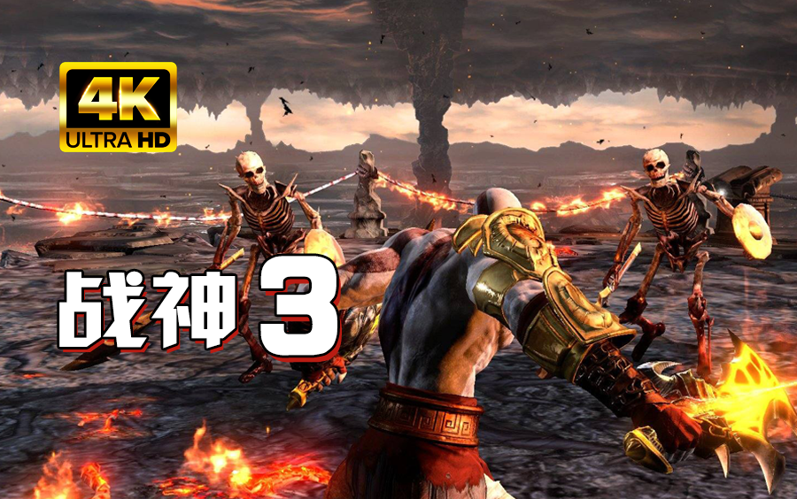 小宇4K版《战神3》全流程通关