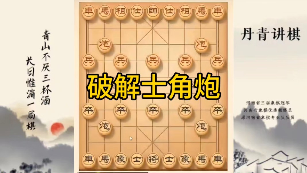 河南省冠军黄丹青讲棋，象棋怎么学，象棋教学，破解士角炮，讲解棋理，系统学习象棋。