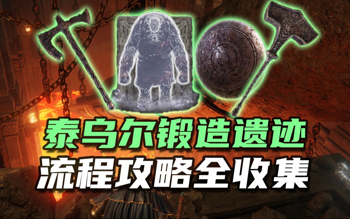 【艾尔登法环DLC】“泰乌尔锻造遗迹”全攻略！锻造魔像骨灰！投掷锤，投掷盾，投掷斧！超详细这里都有！