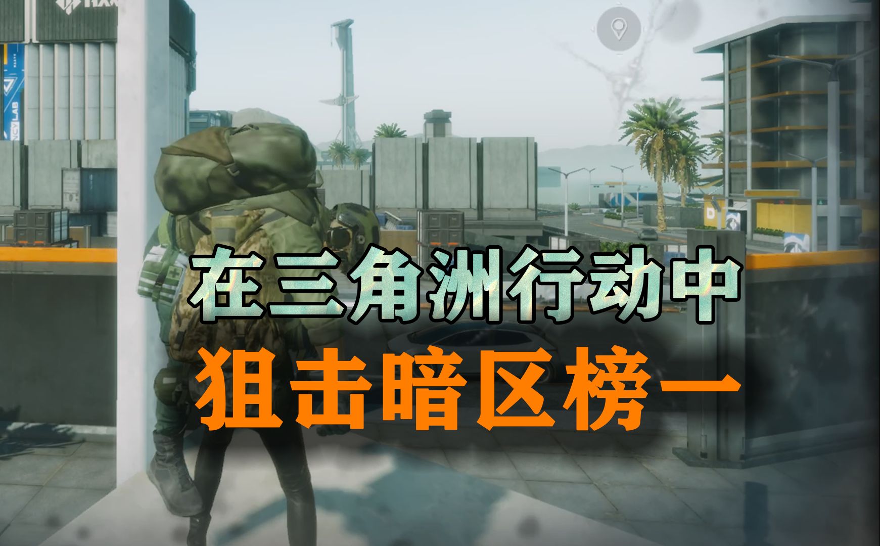 在三角洲行动中，狙击暗区突围榜一