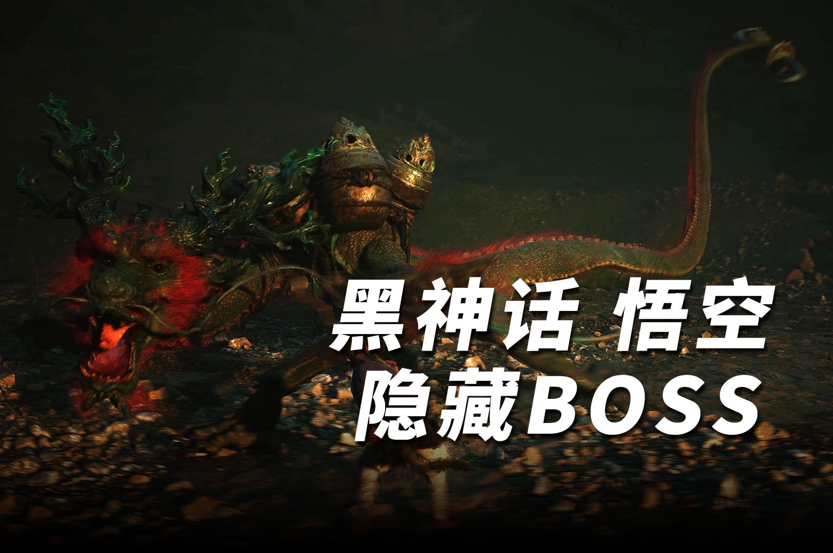 【4K】《黑神话 悟空》新演示！隐藏BOSS“赤髯龙”实机战斗片段