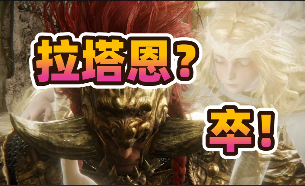 《艾尔登法环》DLC黄金树幽影——“就你叫拉坦恩阿？？”