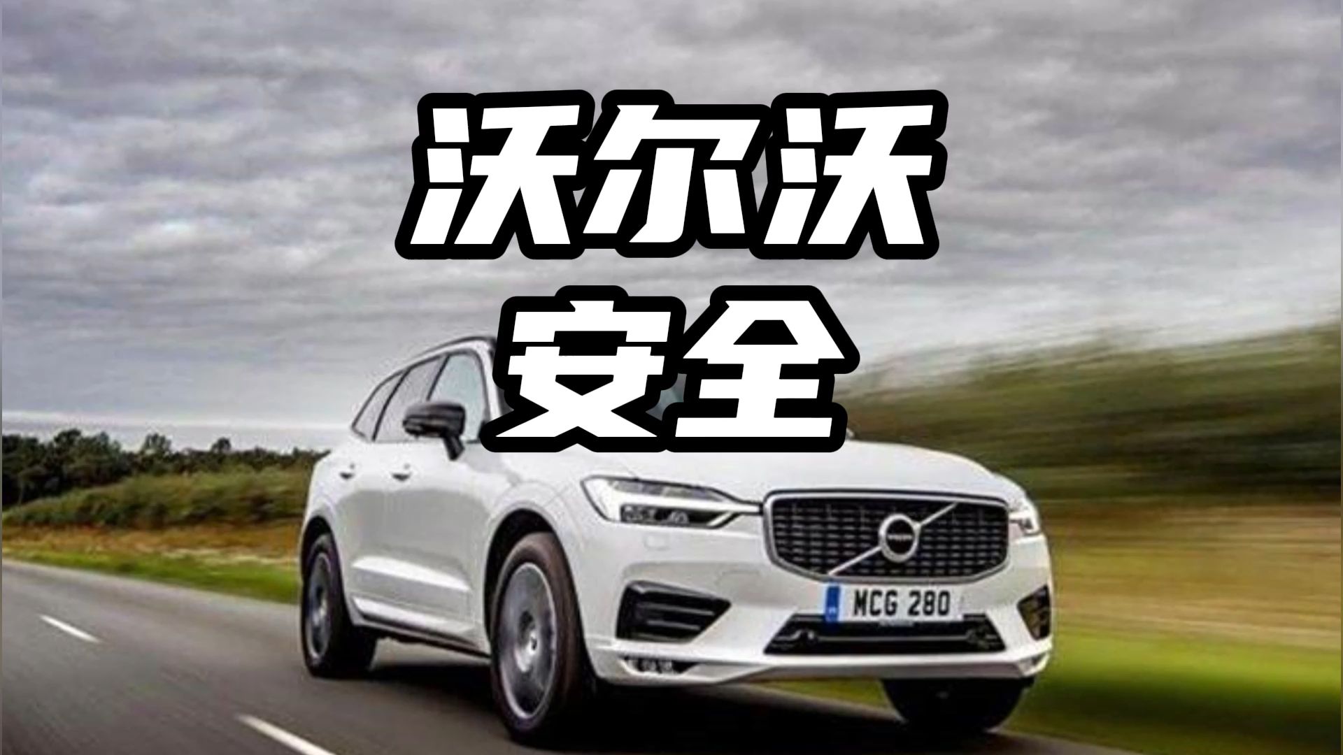 沃尔沃的黄金8秒，都做了什么 #沃尔沃 