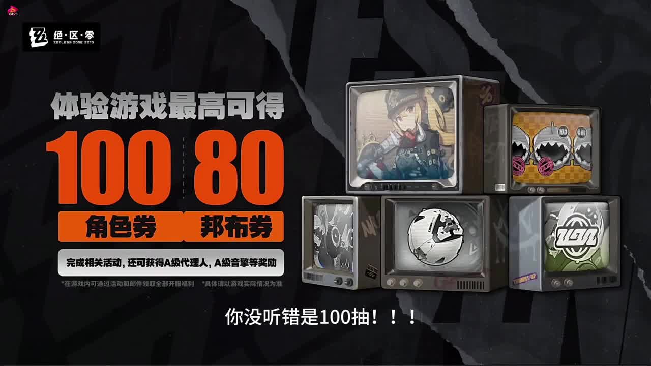 绝区零1.0前瞻直播！公测惊天福利来了！