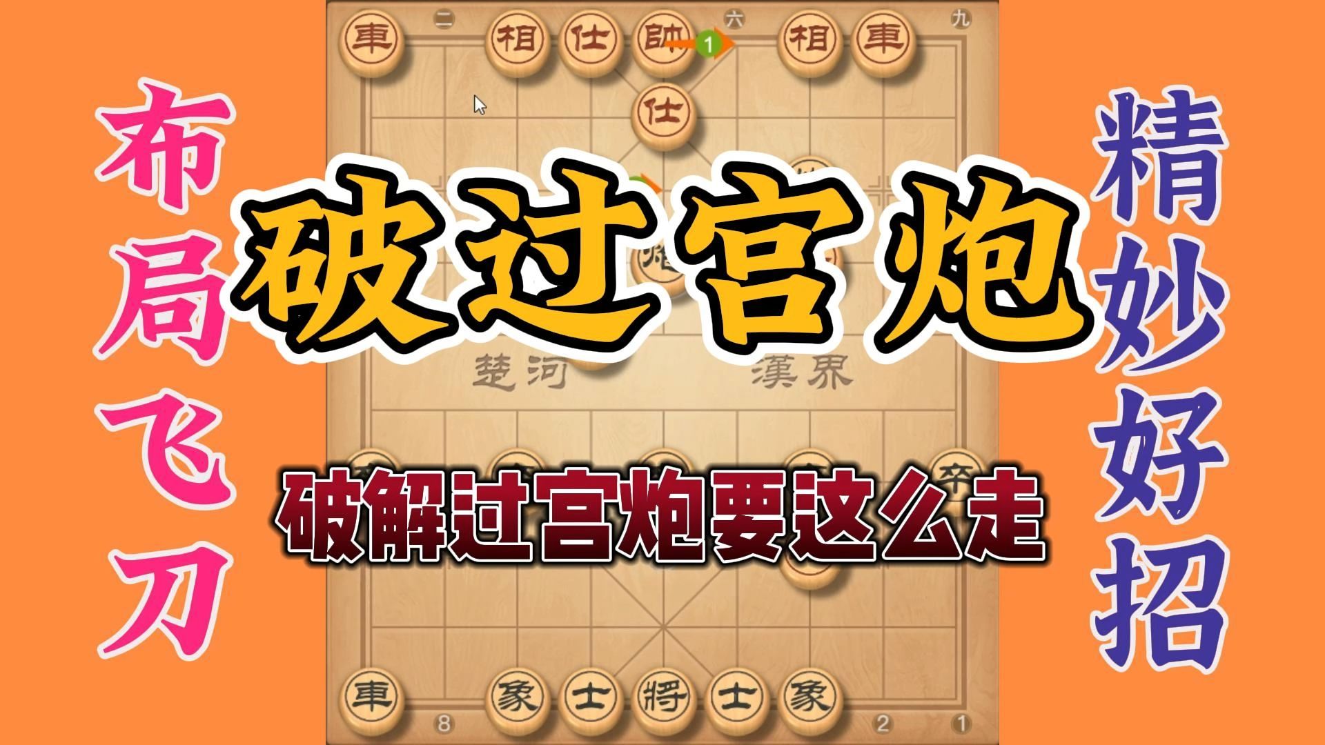 遇到高手以过宫炮开局，学会这招来应对还是挺不错的，好招不断出