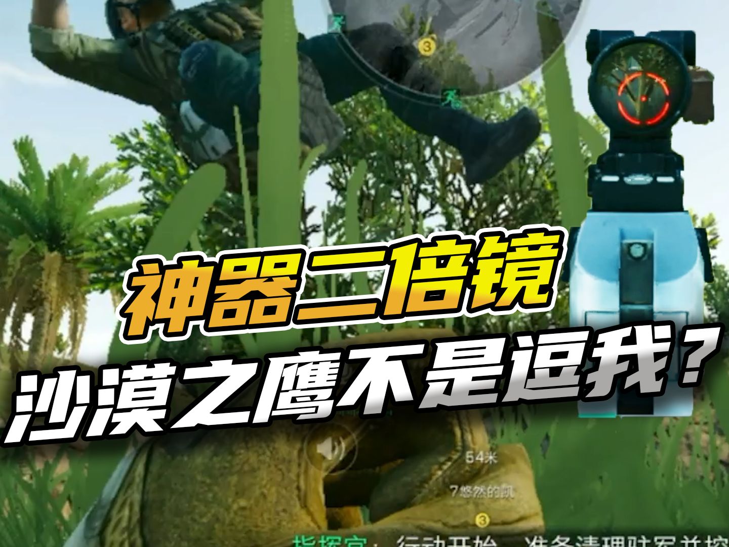 三角洲行动：沙鹰的二倍镜怕不是在逗我？