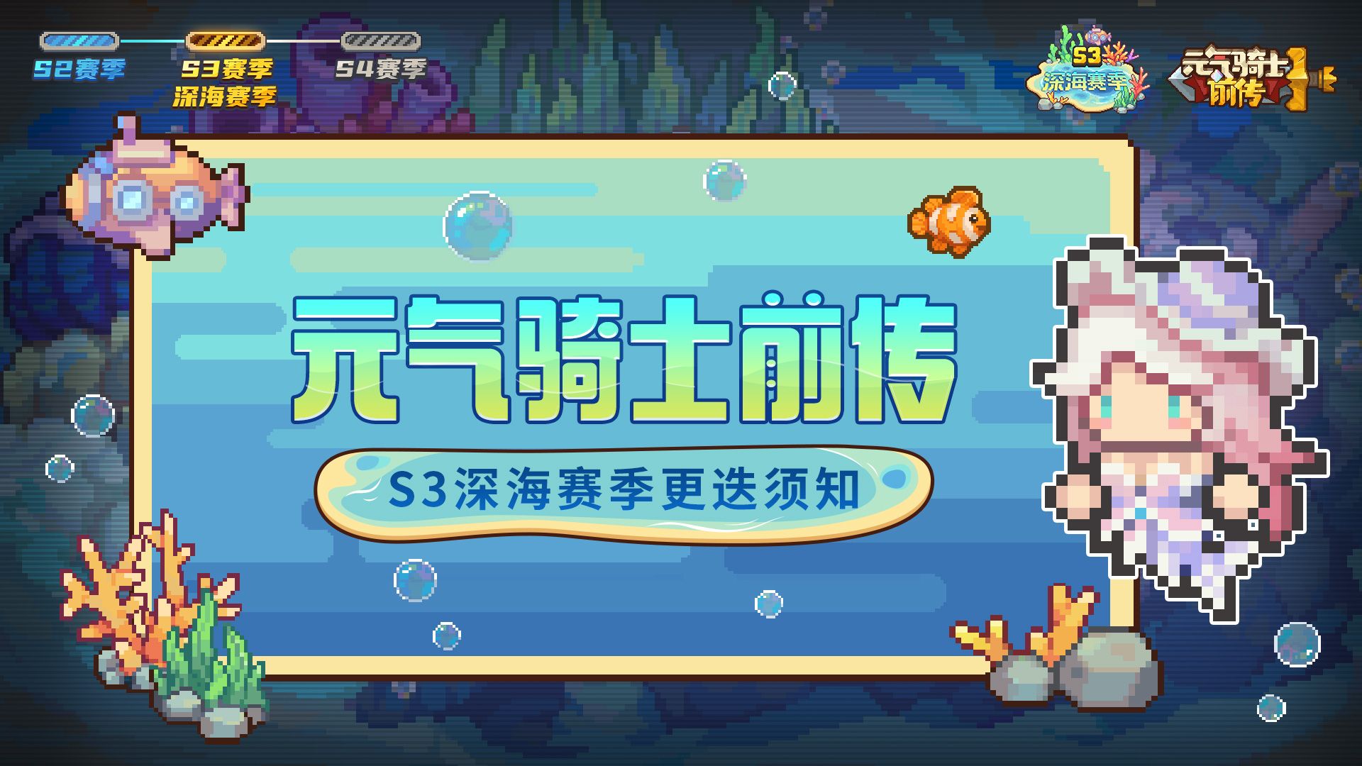 元气骑士前传：S3深海赛季更迭！取消精英投影关卡，余烬继承！