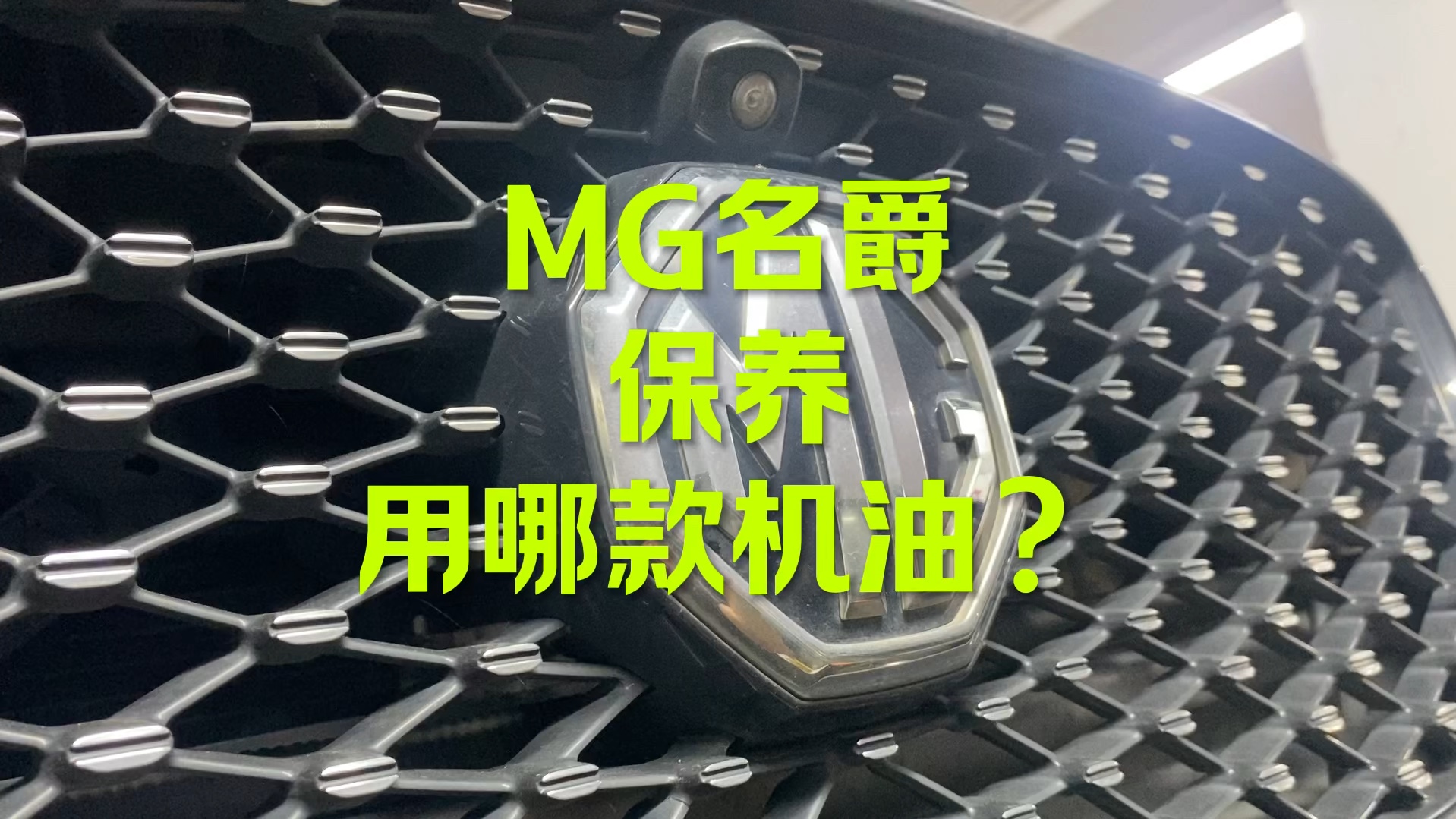 MG名爵保养，用哪款机油？