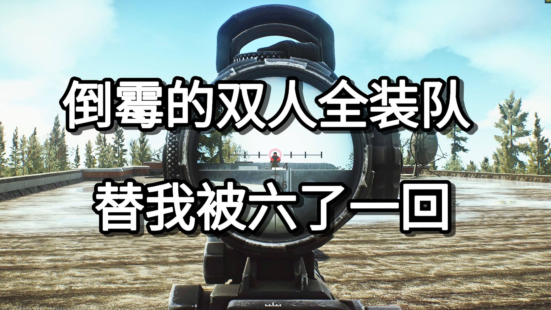 倒霉的双人全装队 替我被六了一回