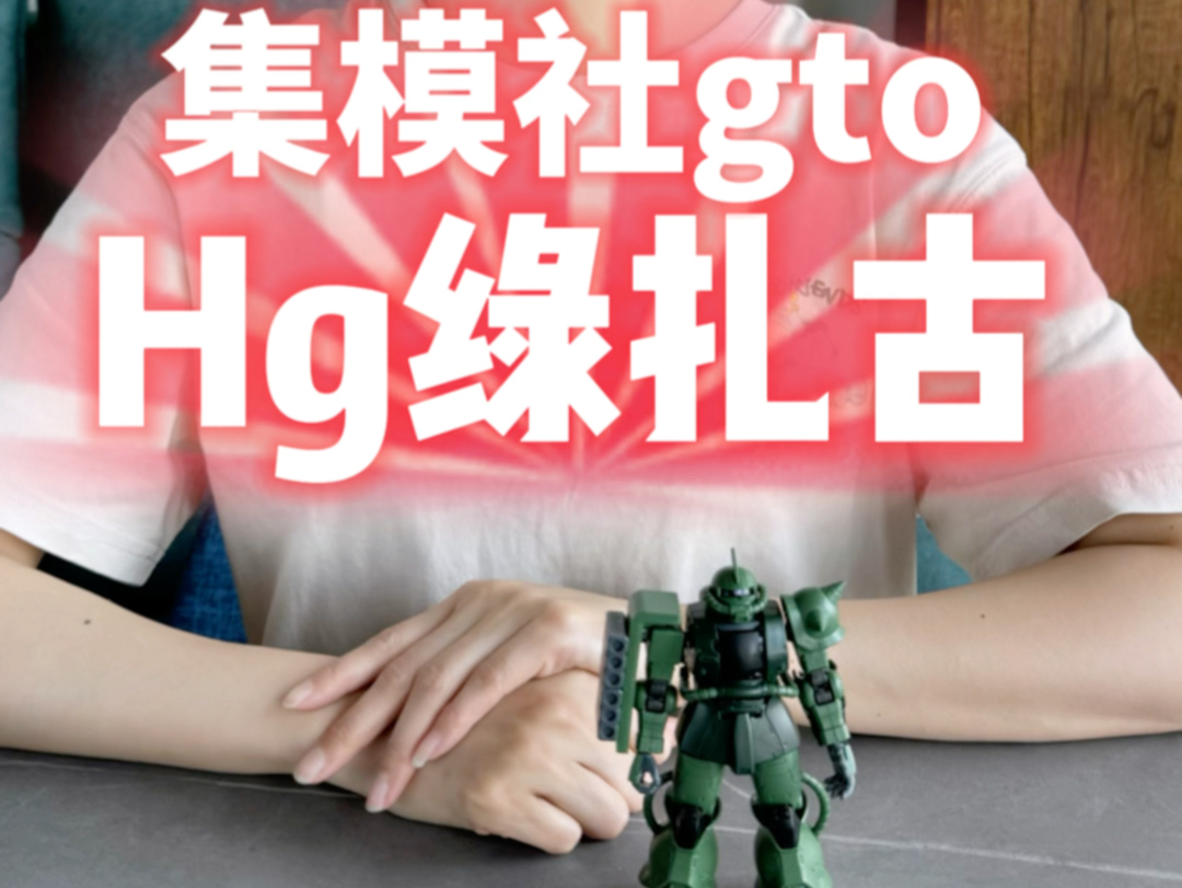 这貌似真的着急了？集模社gto绿扎古！