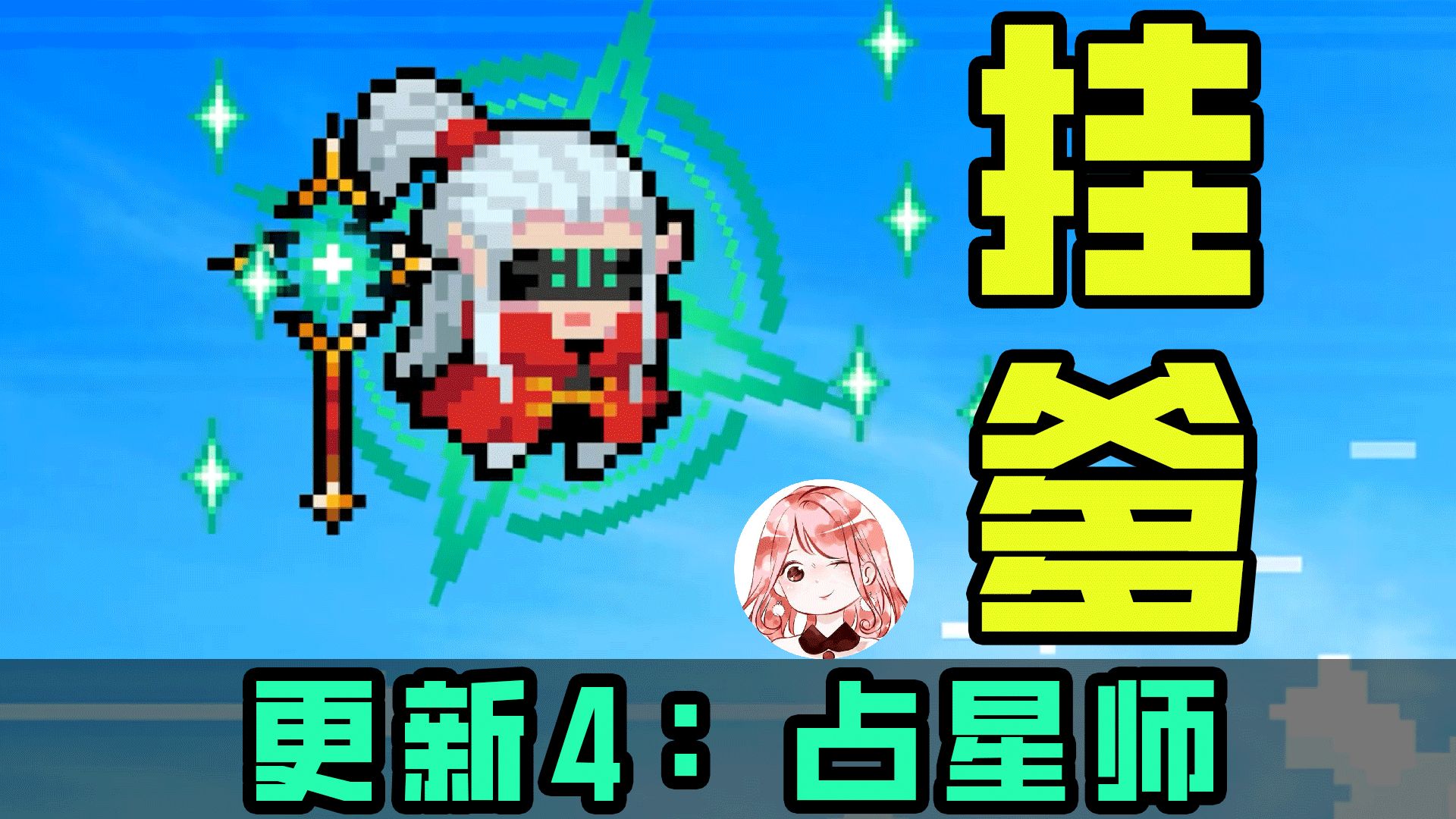 元气骑士2024暑假更新04：又一挂爹新角色！只靠技能即可横穿四村