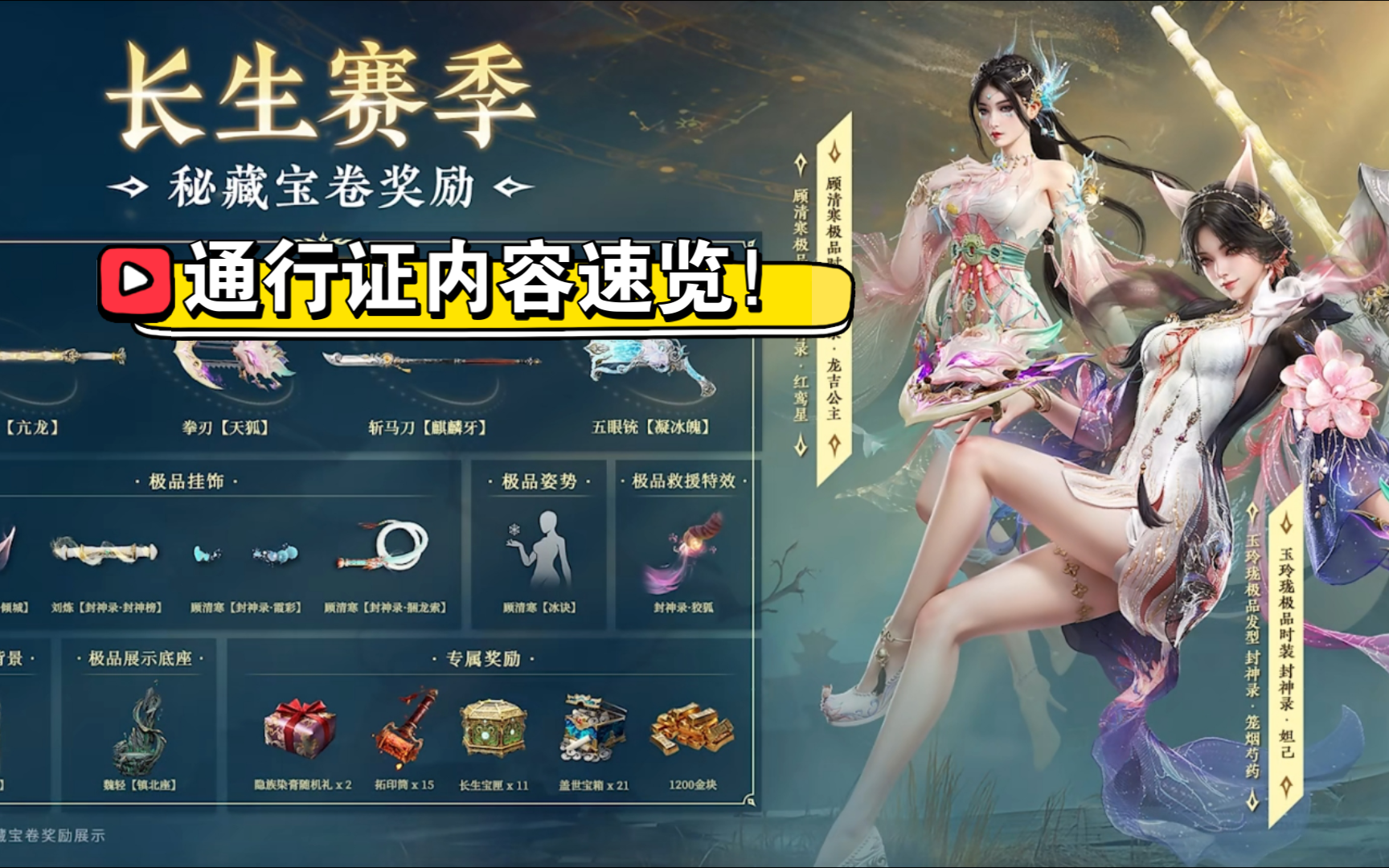 【永劫无间】长生赛季通行证曝光，快来看看有没有喜欢的！又赚一波～