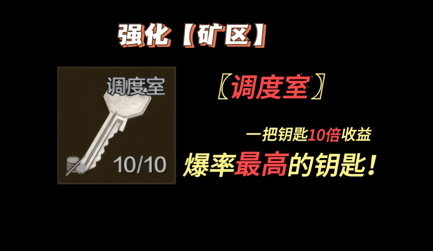 【强化矿区】可以批发大金的钥匙，一把钥匙10倍收益，暗区湫十三