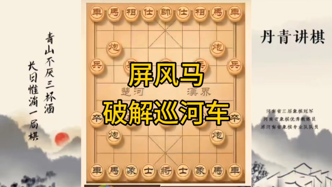 河南省冠军黄丹青讲棋，象棋怎么学，象棋教学，屏风马破解巡河车，讲解棋理，系统学习象棋。