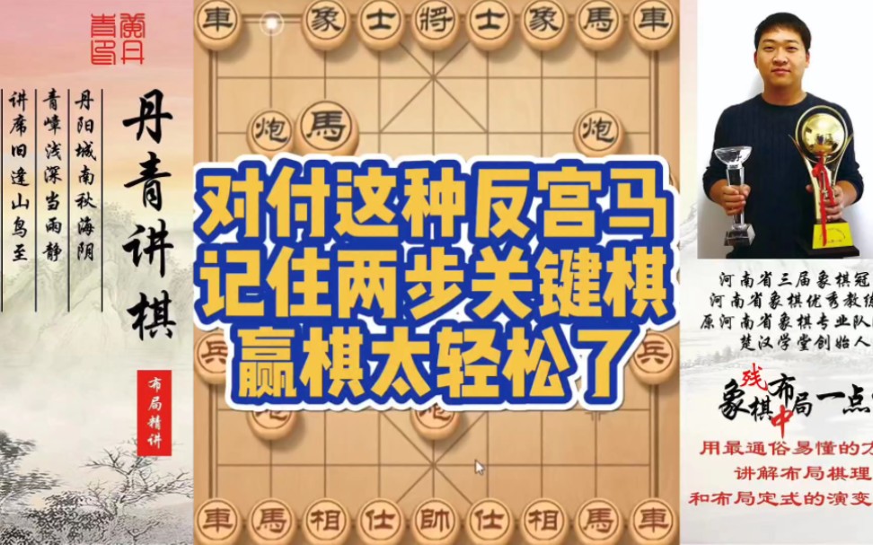 对付这种反宫马，记住两步关键棋，赢棋太轻松了！如何快速提升象棋水平系统学棋？如何学习布局，中局，？少