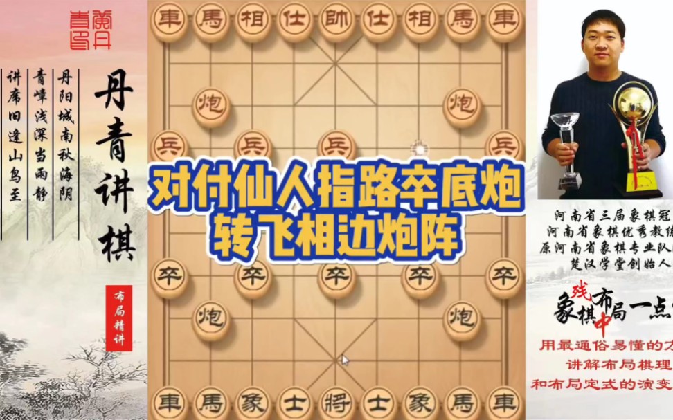对付仙人指路卒底炮转飞相边炮阵！如何快速提升象棋水平系统学棋？如何学习布局、中局、残局？少走弯路，真
