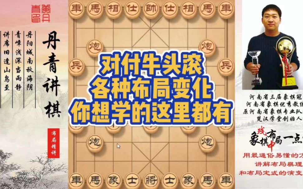 对付牛头滚各种布局变化，你想学的这里都有！如何快速提升象棋水平系统学棋？如何学习布局、中局、残局？少