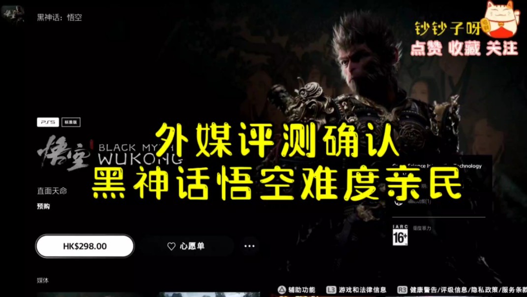 可放心食用，外媒评测确认，黑神话悟空难度亲民并非类魂游戏！
