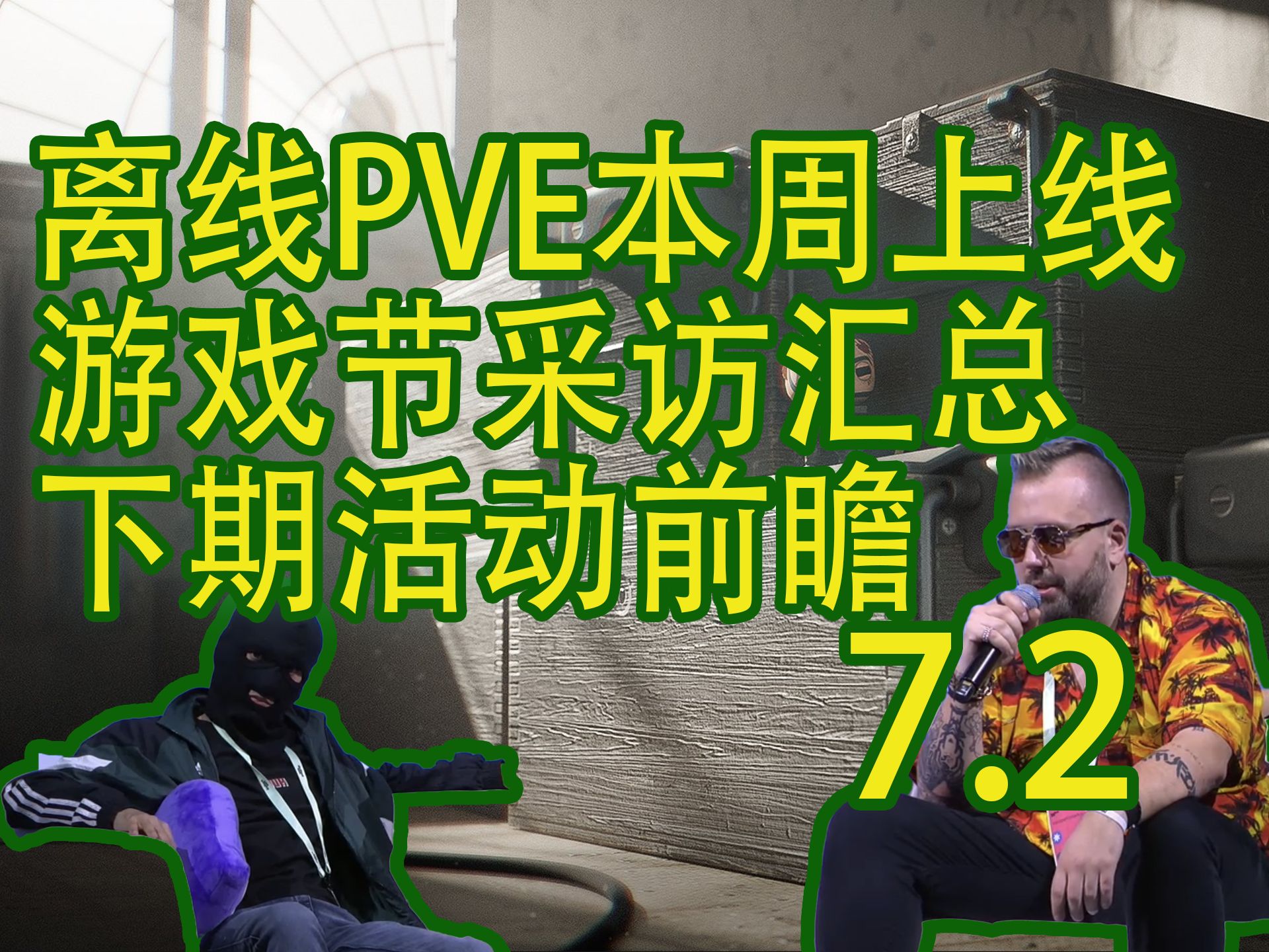 【塔科夫速递】游戏节采访汇总！离线PVE本周上线！下期活动前瞻！