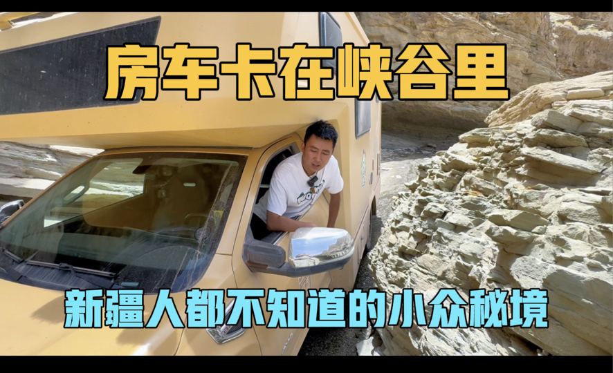 房车卡在大峡谷里，新疆人都不知道的小众秘境，到底有多好玩