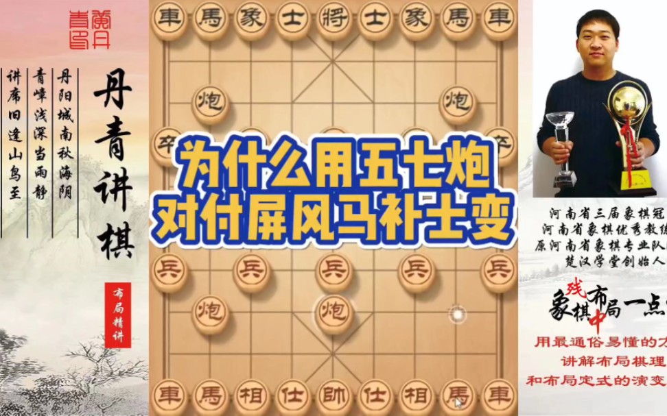 为什么用五七炮对付屏风马补士变？如何快速提升象棋水平系统学棋？如何学习布局、中局、残局？少走弯路，真
