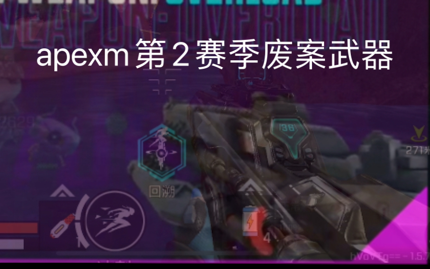 雷兽拿的也是apexm废案，个人觉得