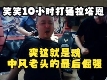 笑笑连续10小时打通老头环拉塔恩：爽这就是魂，中风老头的最后倔强！