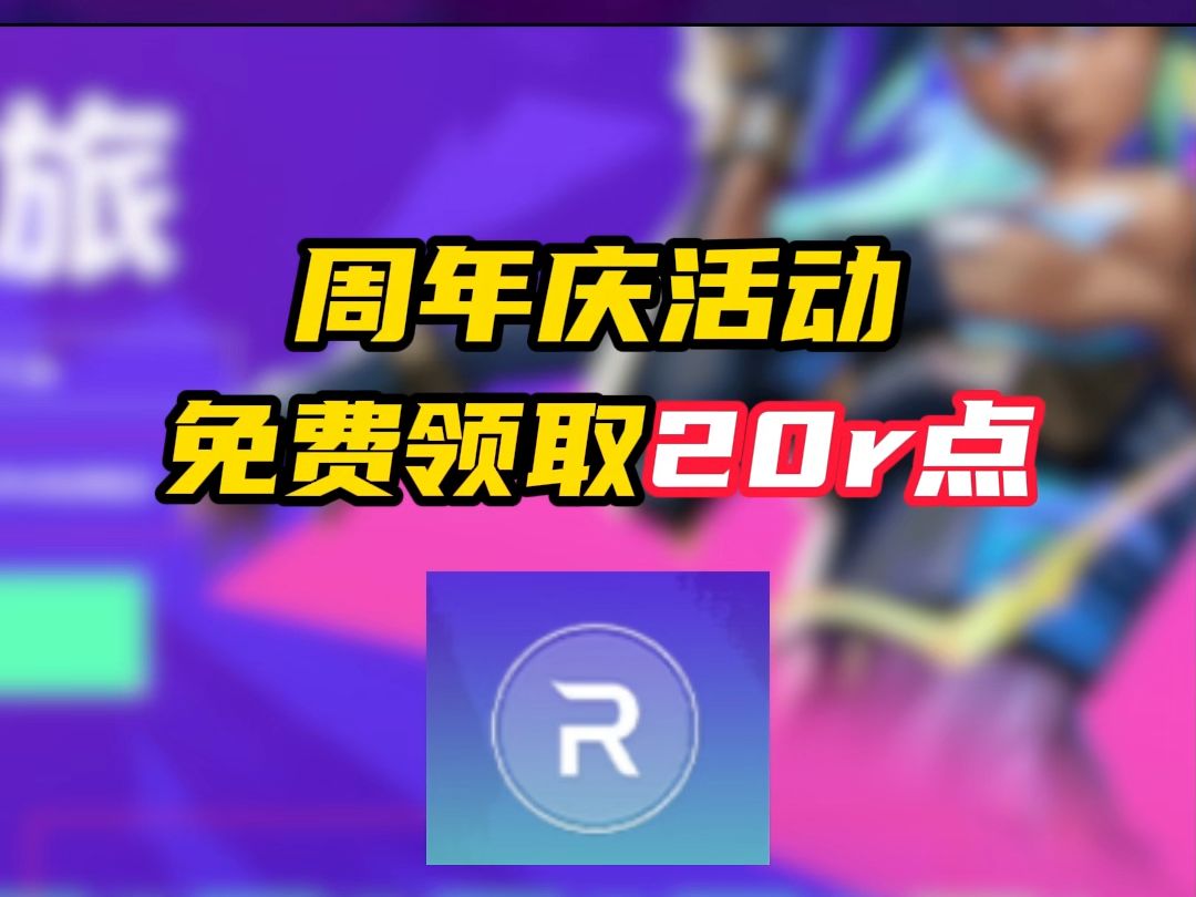 周年庆活动，能领取20R点【无畏契约】