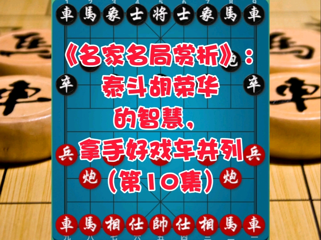 《名家名局赏析》：泰斗胡荣华的智慧，拿手好戏车并列（第10集）