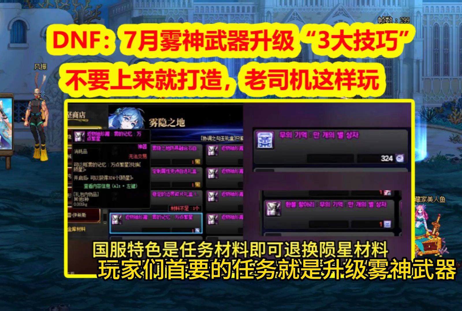 DNF：7月雾神武器升级“3大技巧”！不要上来就打造，老司机这样玩