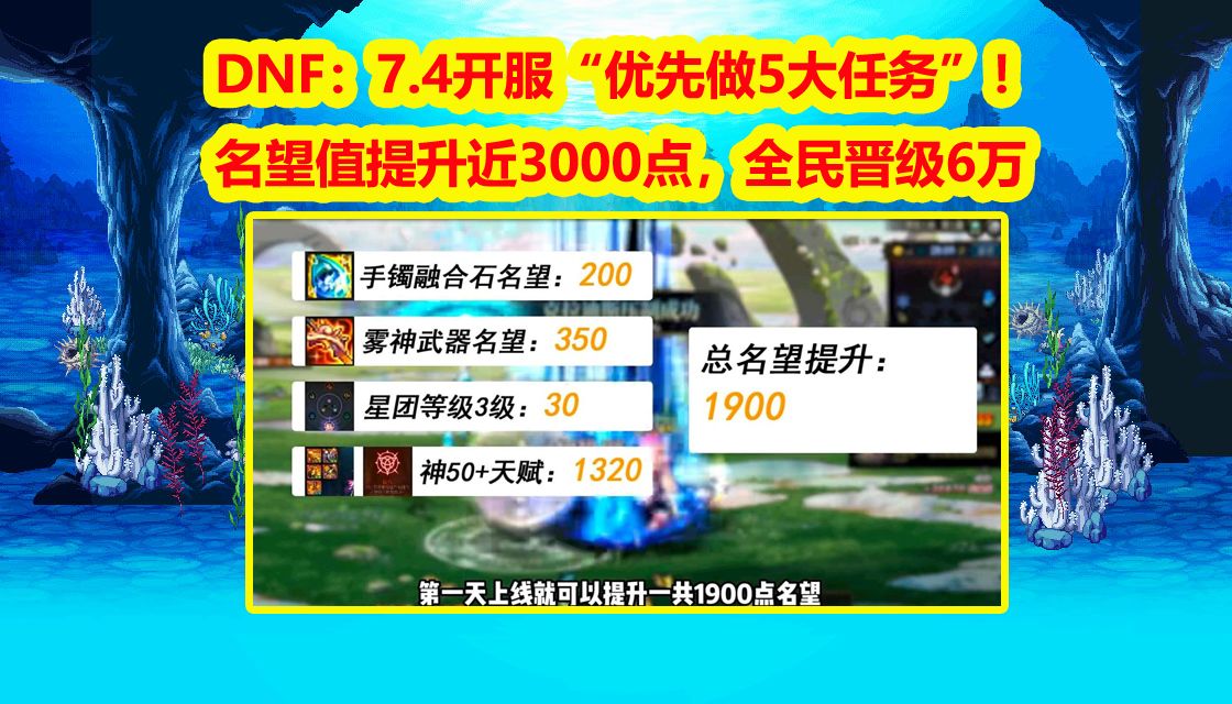 DNF：7.4开服“优先做5大任务”！名望值提升近3000点，全民晋级6万