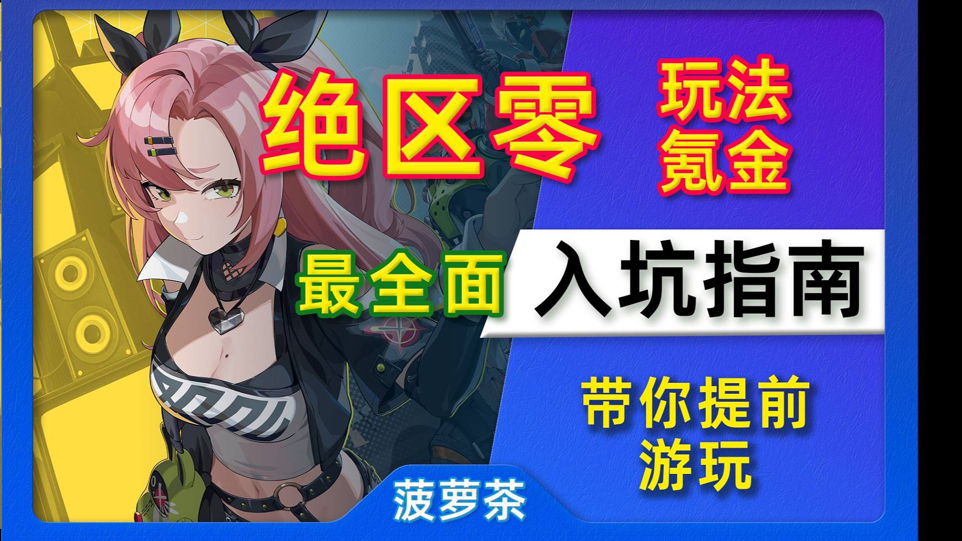 【绝区零】萌新最简单-直接入坑攻略指南：玩法战斗机制，氪金系统，全讲解展示！