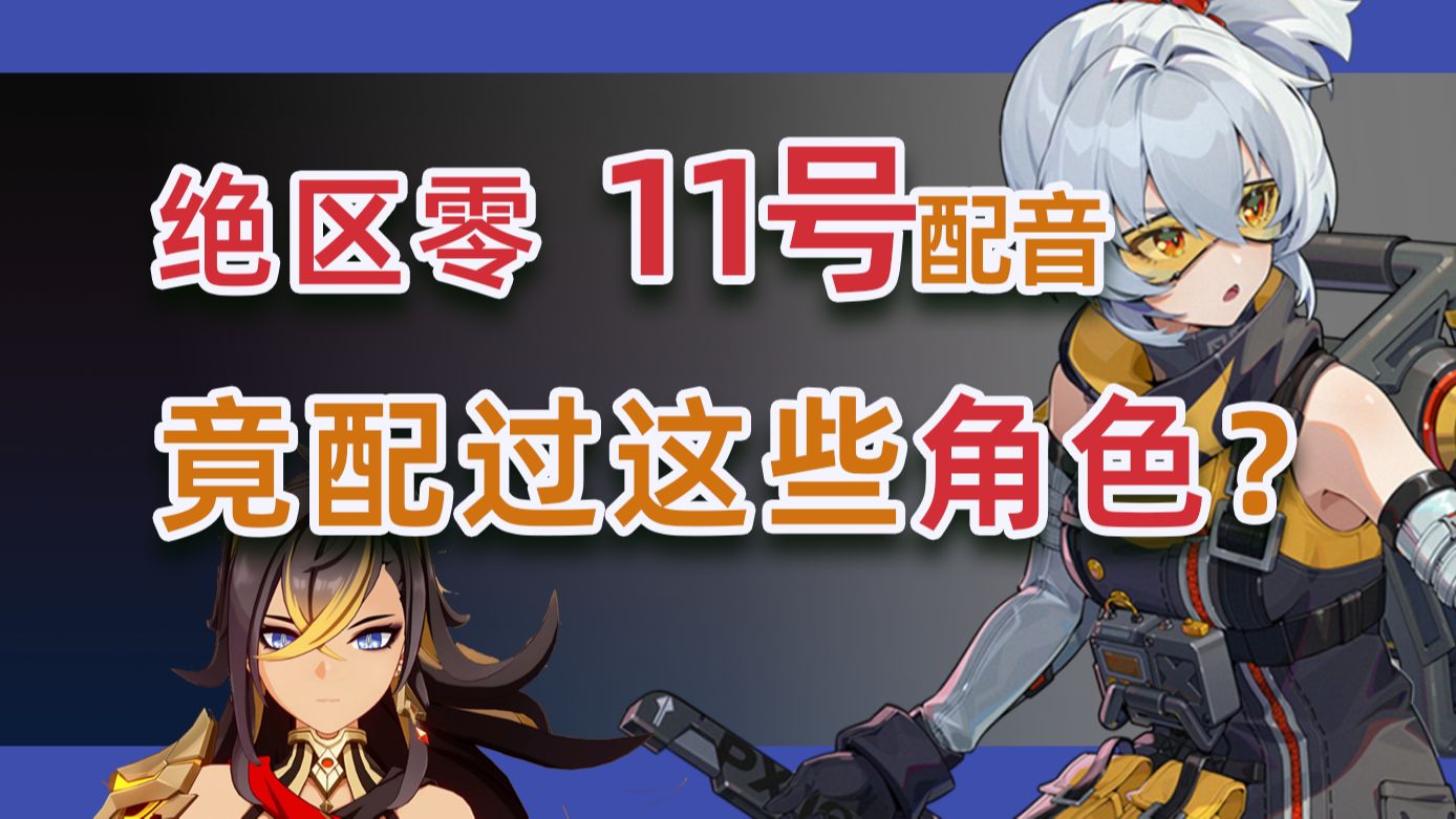 【绝区零】11号中文配音：陈雨以前竟然配过这些角色，这里面有你熟悉的角色吗？