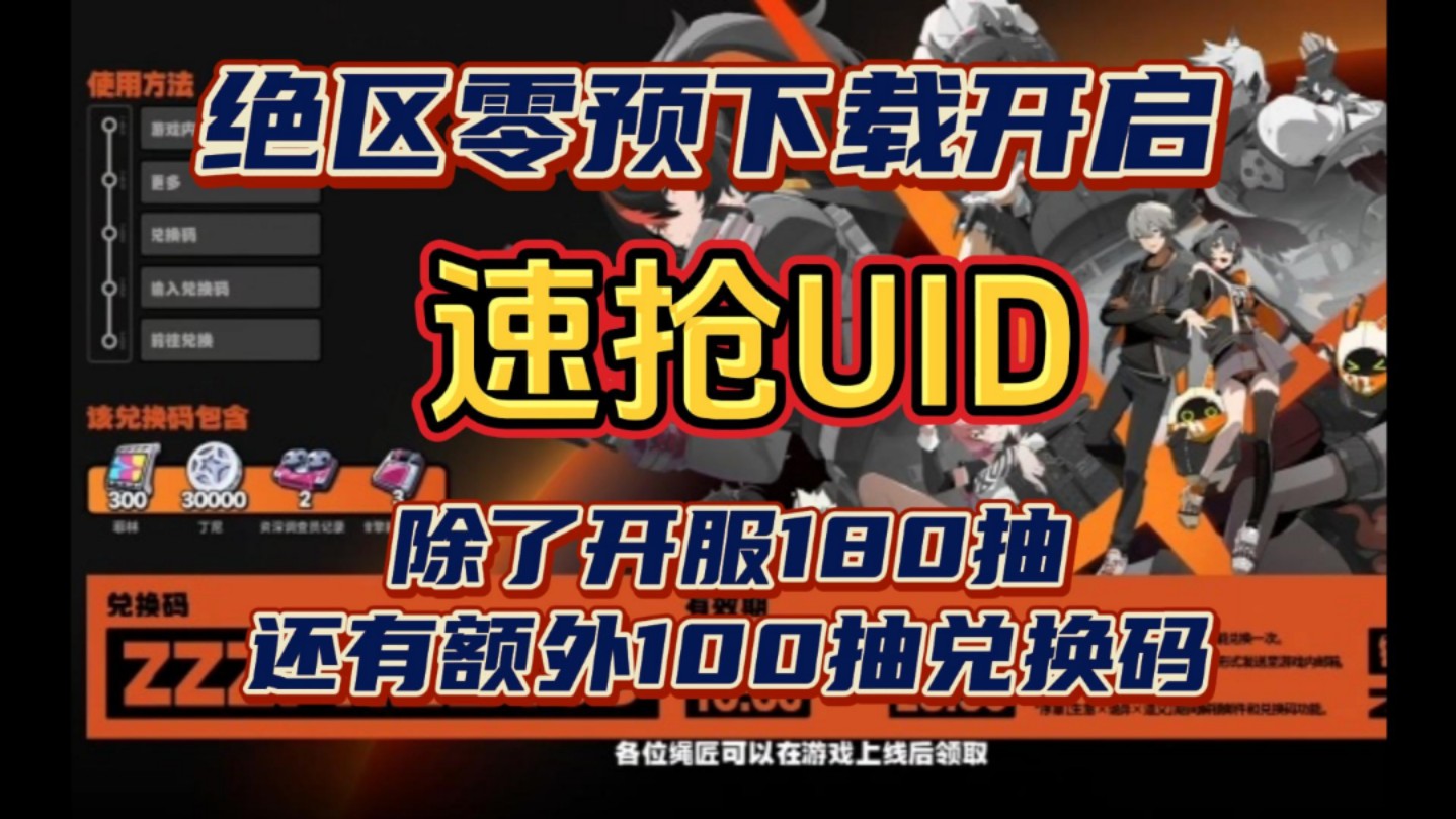 绝区零预下载开启！这几个开服礼包码一定要拿到！不然亏完了！