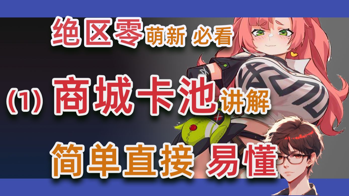 入坑必看，绝区零(1)商城大月卡抽卡讲解，简单直接易懂