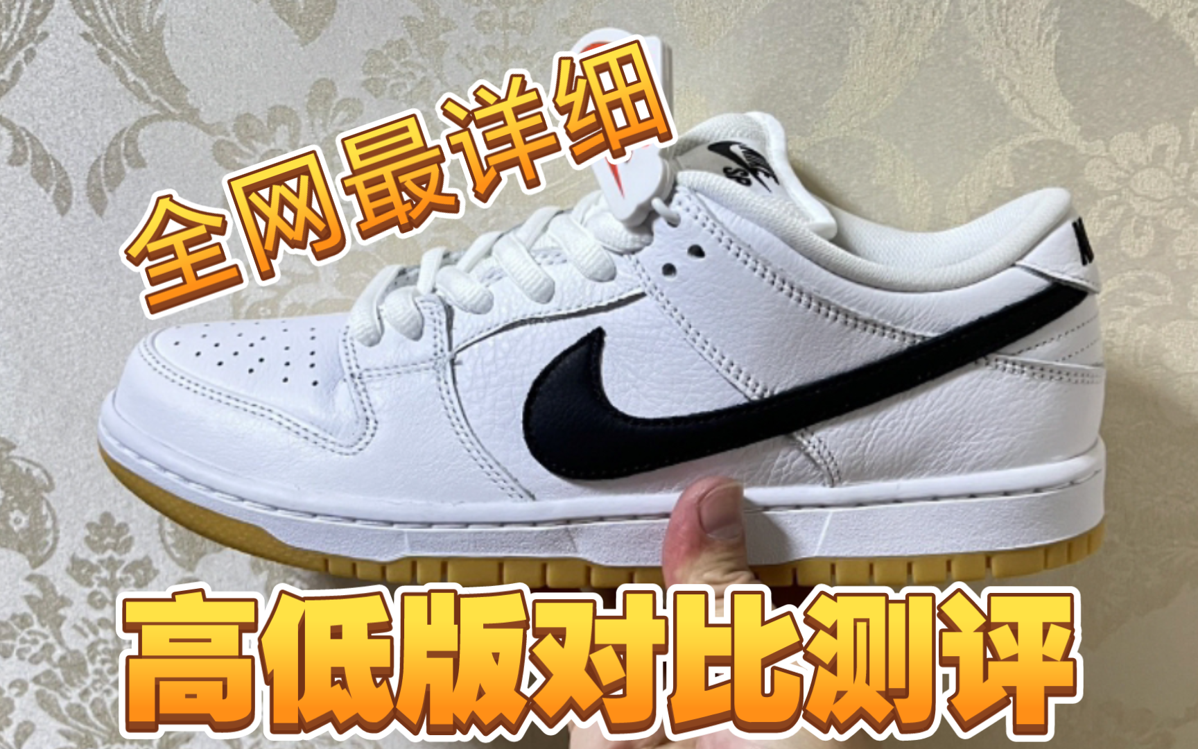 【小白指南】Dunk白黑生胶全网最详细对比测评！这款真的很容易踩雷！注意好这些细节