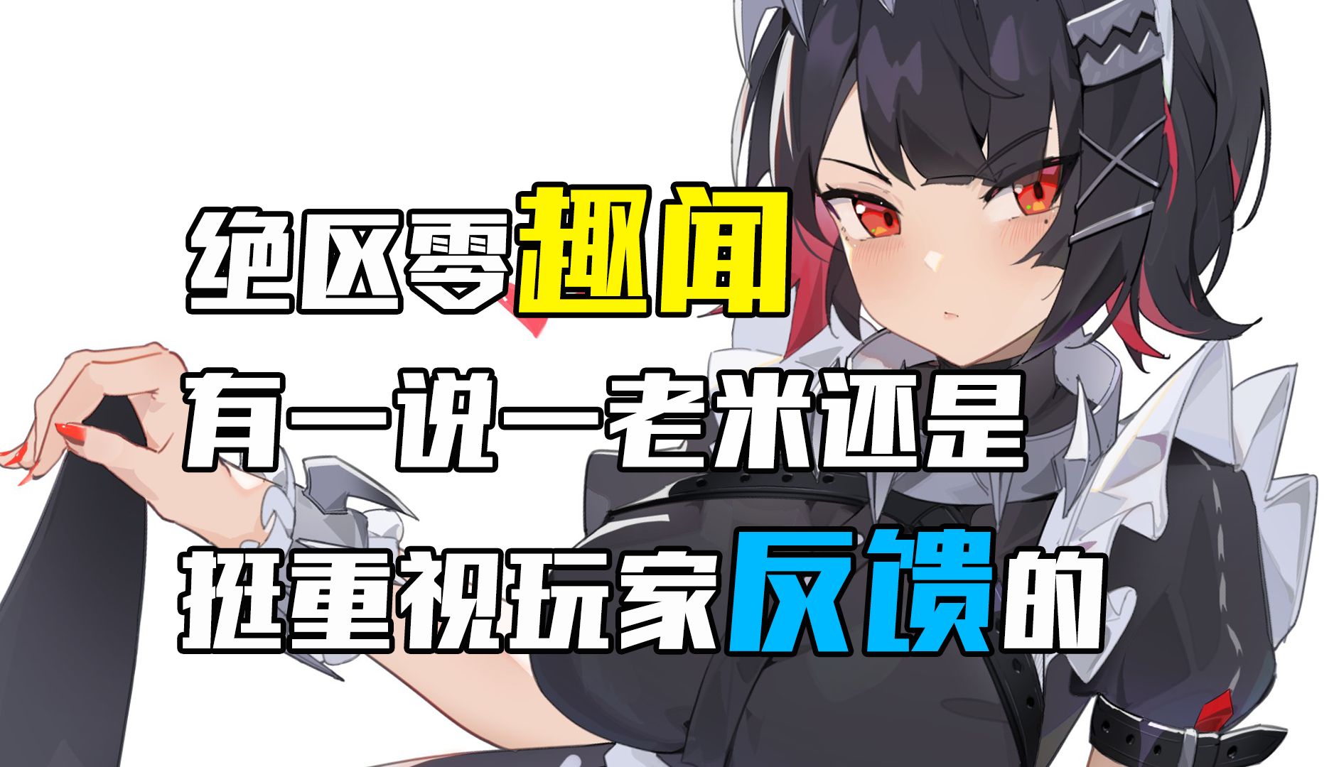 不得不说老米还是非常重视玩家反馈的啊！