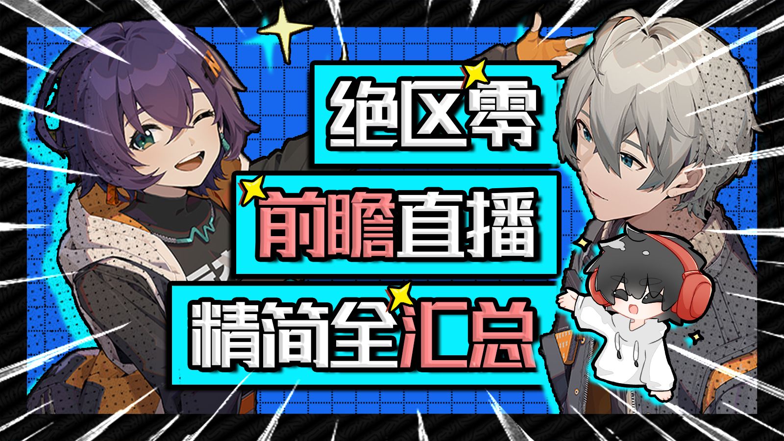 【绝区零】福利新内容全汇总！我就说会有地铁！！快进来刀预言家！