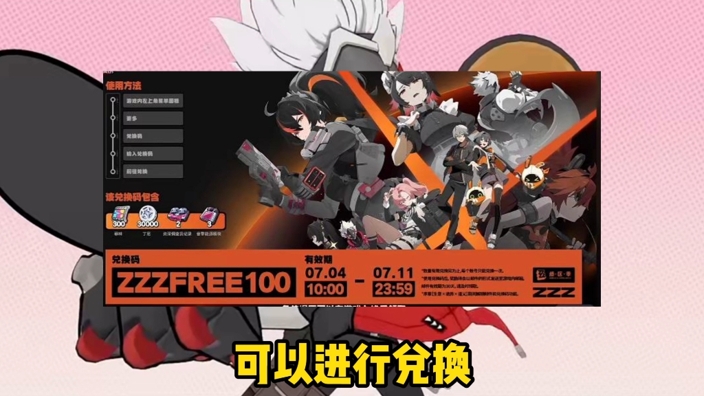 绝区零前瞻直播福利！300菲林兑换码！