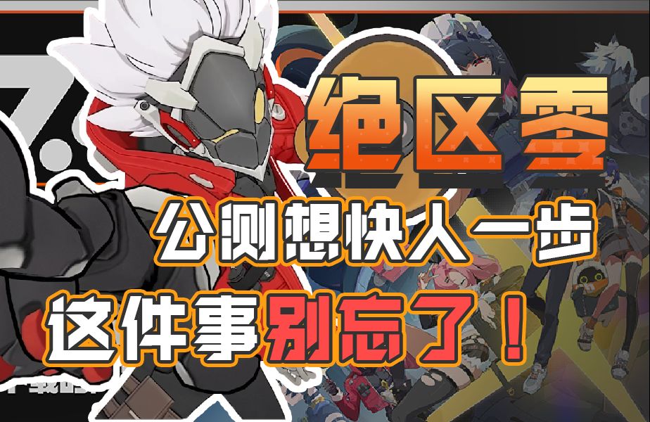 绝区零公测前必做的活动！直接白嫖四星武器，现在开始还来得及