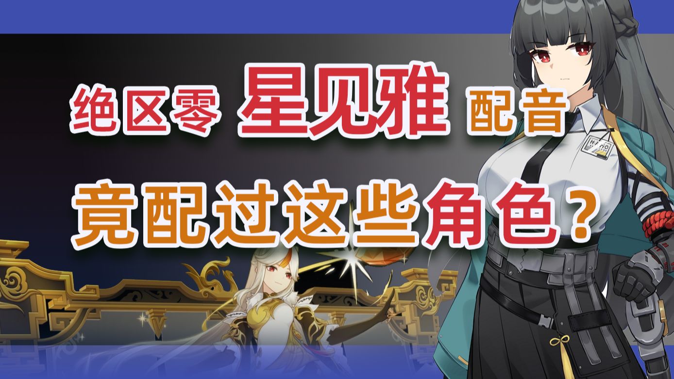 【绝区零】星见雅中文配音： 杜冥鸦以前竟然配过这些角色，这里面有你熟悉的角色吗？