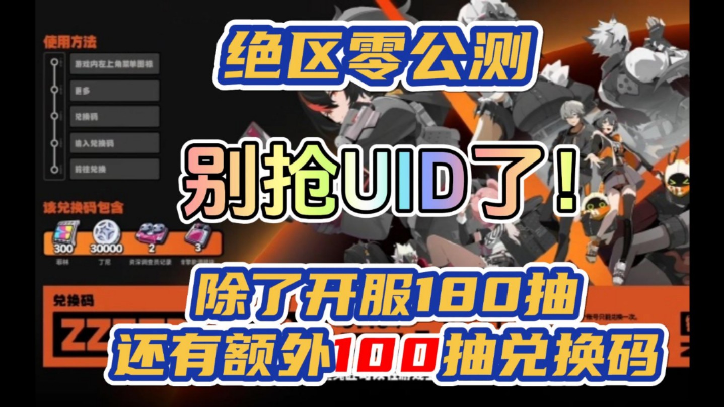 【绝区零】别抢Uid了！先把这个开服额外100抽抢了好吗？？答应我！