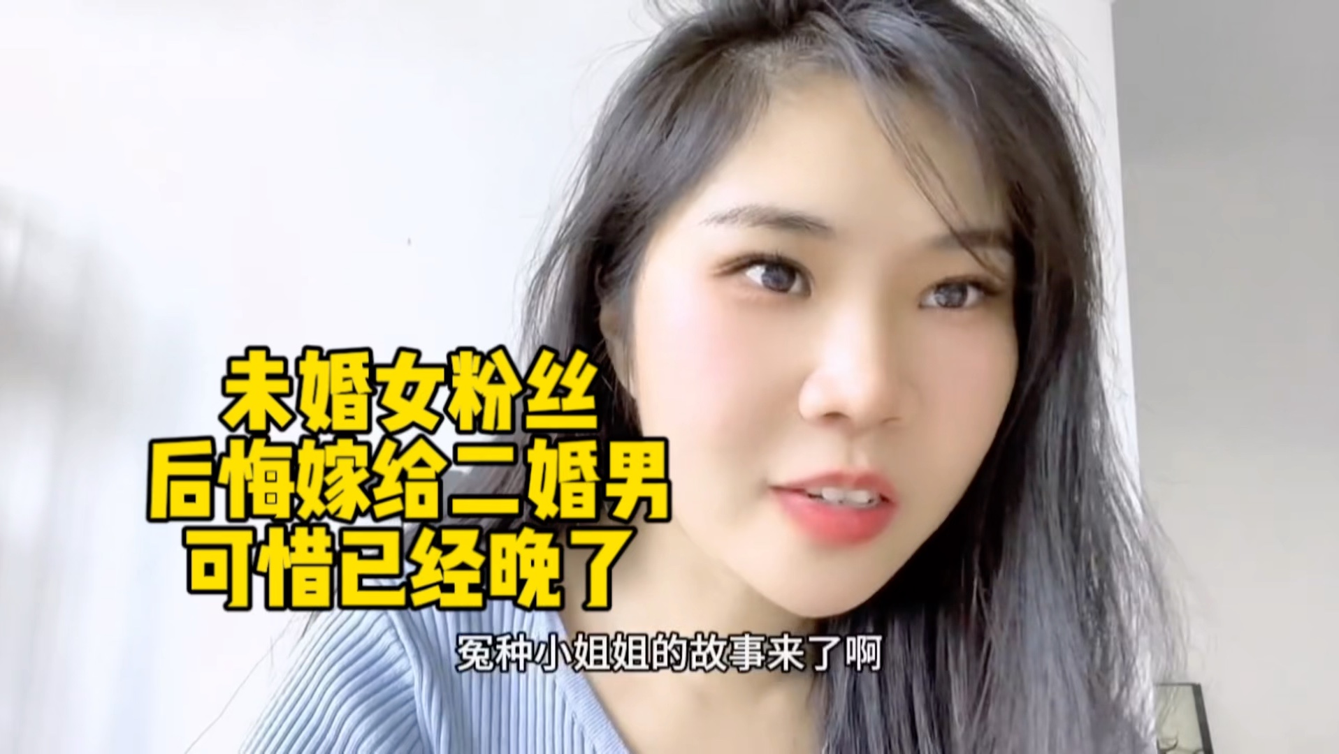 未婚女粉丝现身说法后悔嫁给二婚男可惜已经晚了
