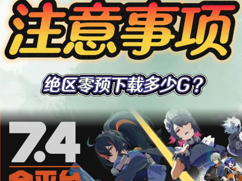 绝区零内存要多少G？开服前的注意