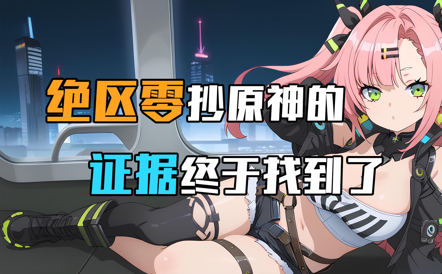 原来这就是绝区零抄原神的证据啊！